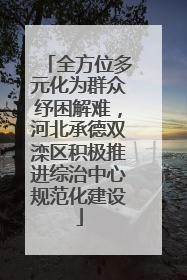 全方位多元化为群众纾困解难，河北承德双滦区积极推进综治中心规范化建设