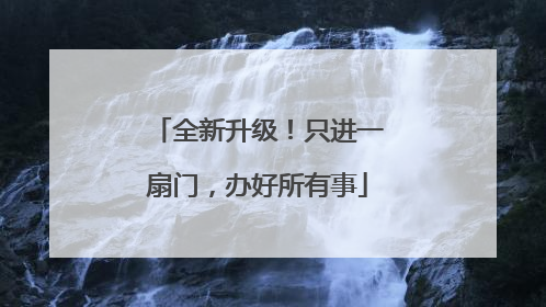 全新升级！只进一扇门，办好所有事
