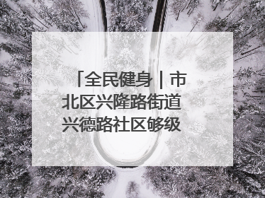 全民健身｜市北区兴隆路街道兴德路社区够级比赛开赛！