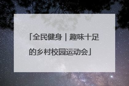 全民健身｜趣味十足的乡村校园运动会