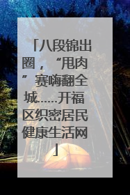八段锦出圈，“甩肉”赛嗨翻全城……开福区织密居民健康生活网