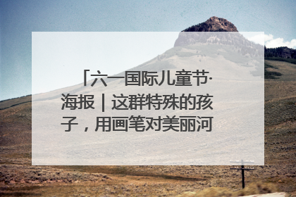 六一国际儿童节·海报｜这群特殊的孩子，用画笔对美丽河北深情告白