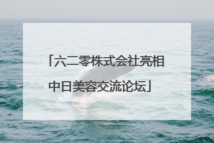 六二零株式会社亮相中日美容交流论坛