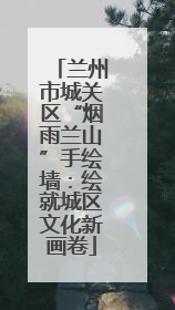 兰州市城关区“烟雨兰山”手绘墙：绘就城区文化新画卷