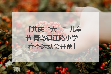 共庆“六一”儿童节 青岛镇江路小学春季运动会开幕
