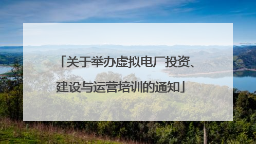 关于举办虚拟电厂投资、建设与运营培训的通知