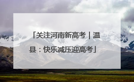 关注河南新高考｜温县：快乐减压迎高考
