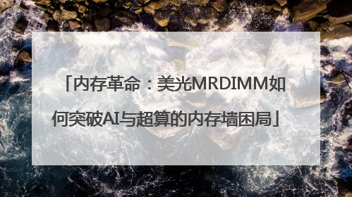 内存革命：美光MRDIMM如何突破AI与超算的内存墙困局