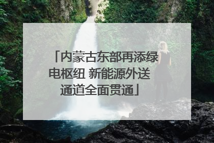 内蒙古东部再添绿电枢纽 新能源外送通道全面贯通
