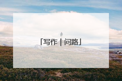写作｜问路