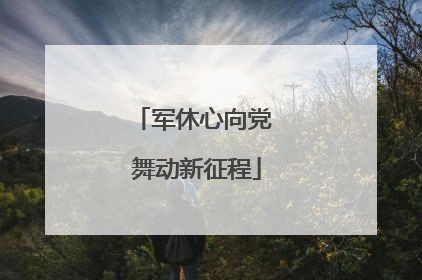 军休心向党 舞动新征程