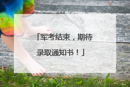 军考结束，期待录取通知书！