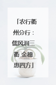 农行衢州分行：儒风润三衢 金穗惠四方