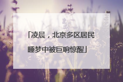 凌晨，北京多区居民睡梦中被巨响惊醒