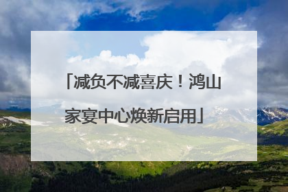 减负不减喜庆！鸿山家宴中心焕新启用