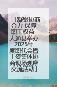 凝聚协商合力 保障职工权益 大通县举办2025年度职代会暨工资集体协商现场观摩交流活动