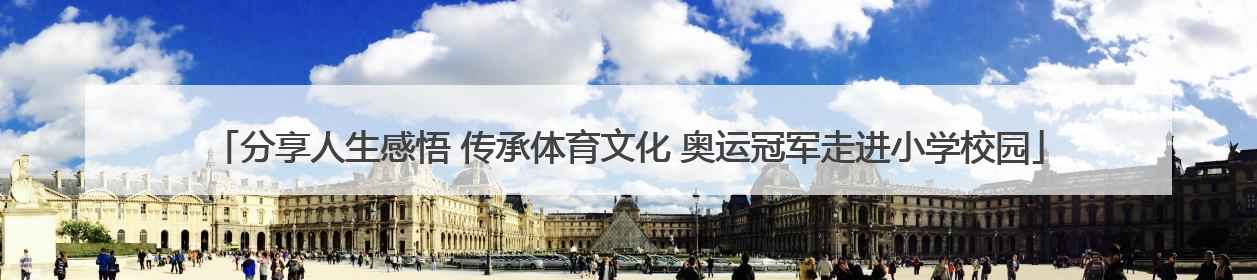分享人生感悟 传承体育文化 奥运冠军走进小学校园