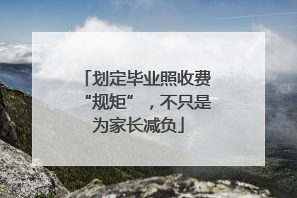 划定毕业照收费“规矩”，不只是为家长减负