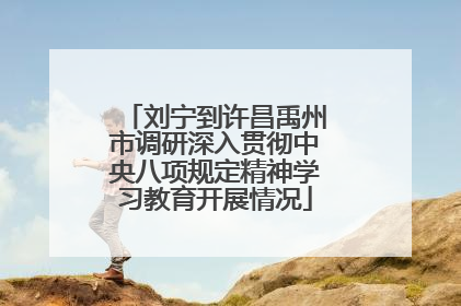 刘宁到许昌禹州市调研深入贯彻中央八项规定精神学习教育开展情况