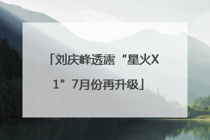 刘庆峰透露“星火X1”7月份再升级