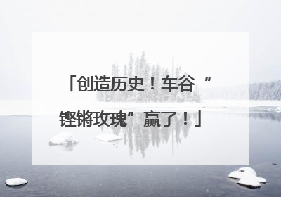 创造历史！车谷“铿锵玫瑰”赢了！