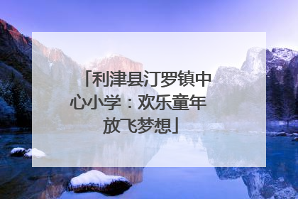 利津县汀罗镇中心小学：欢乐童年 放飞梦想
