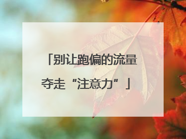 别让跑偏的流量夺走“注意力”