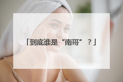 到底谁是“南哥”？
