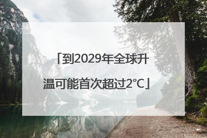 到2029年全球升温可能首次超过2℃