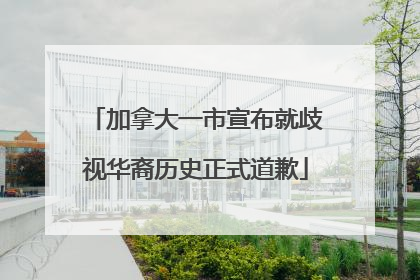 加拿大一市宣布就歧视华裔历史正式道歉