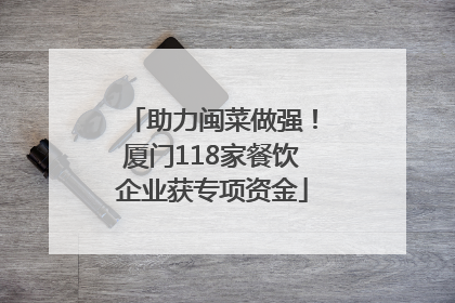 助力闽菜做强！厦门118家餐饮企业获专项资金