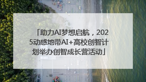 助力AI梦想启航，2025动感地带AI+高校创智计划举办创智成长营活动