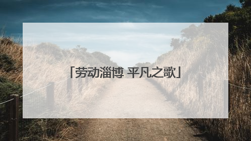 劳动淄博 平凡之歌
