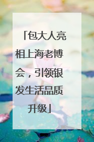 包大人亮相上海老博会，引领银发生活品质升级