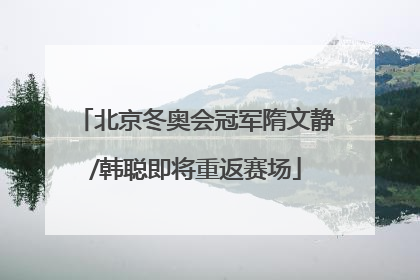 北京冬奥会冠军隋文静/韩聪即将重返赛场