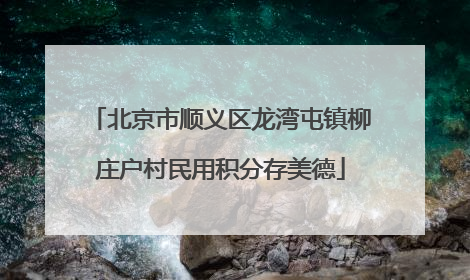 北京市顺义区龙湾屯镇柳庄户村民用积分存美德