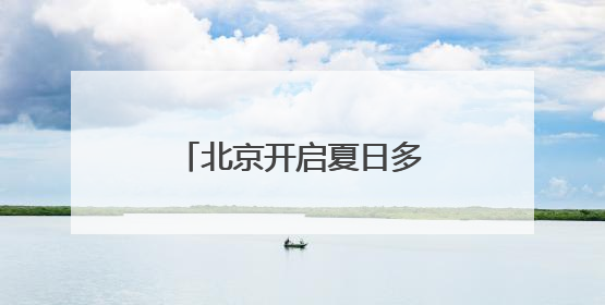 北京开启夏日多彩“食”光 3个月“吃遍全球”