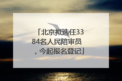 北京拟选任3384名人民陪审员，今起报名登记