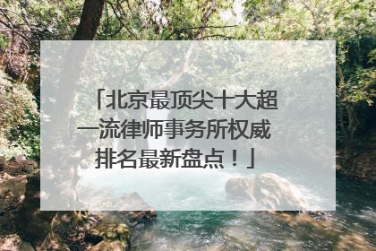 北京最顶尖十大超一流律师事务所权威排名最新盘点！