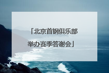 北京首钢俱乐部举办赛季答谢会