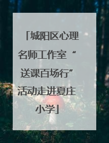 城阳区心理名师工作室“送课百场行”活动走进夏庄小学