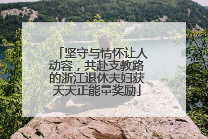 坚守与情怀让人动容，共赴支教路的浙江退休夫妇获天天正能量奖励
