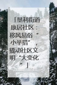垦利街道康居社区：移风易俗“小举措”，撬动社区文明“大变化”