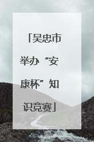 吴忠市举办“安康杯”知识竞赛