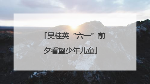吴桂英“六一”前夕看望少年儿童