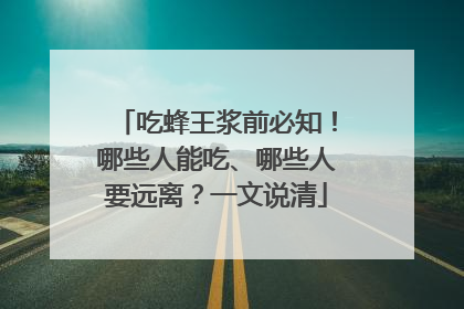 吃蜂王浆前必知！哪些人能吃、哪些人要远离？一文说清