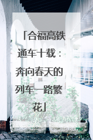 合福高铁通车十载：奔向春天的列车一路繁花
