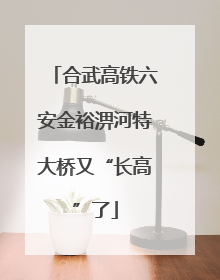 合武高铁六安金裕淠河特大桥又“长高”了