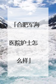 合肥军海医院护士怎么样