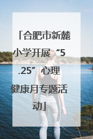 合肥市新麓小学开展“5.25”心理健康月专题活动